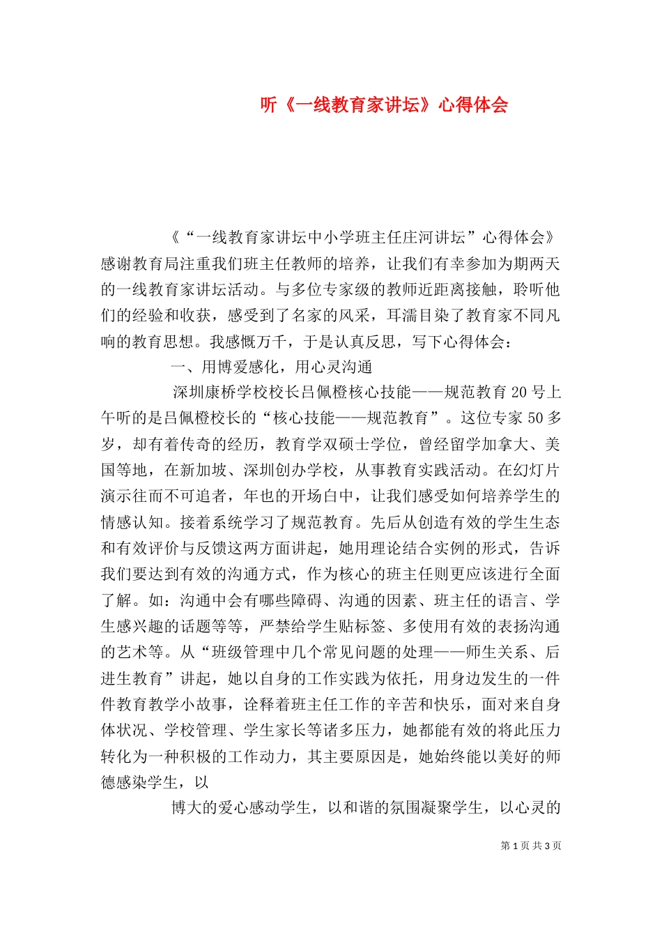 听《一线教育家讲坛》心得体会_第1页