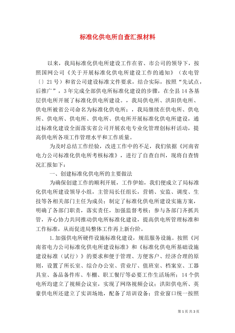 标准化供电所自查汇报材料（一）_第1页