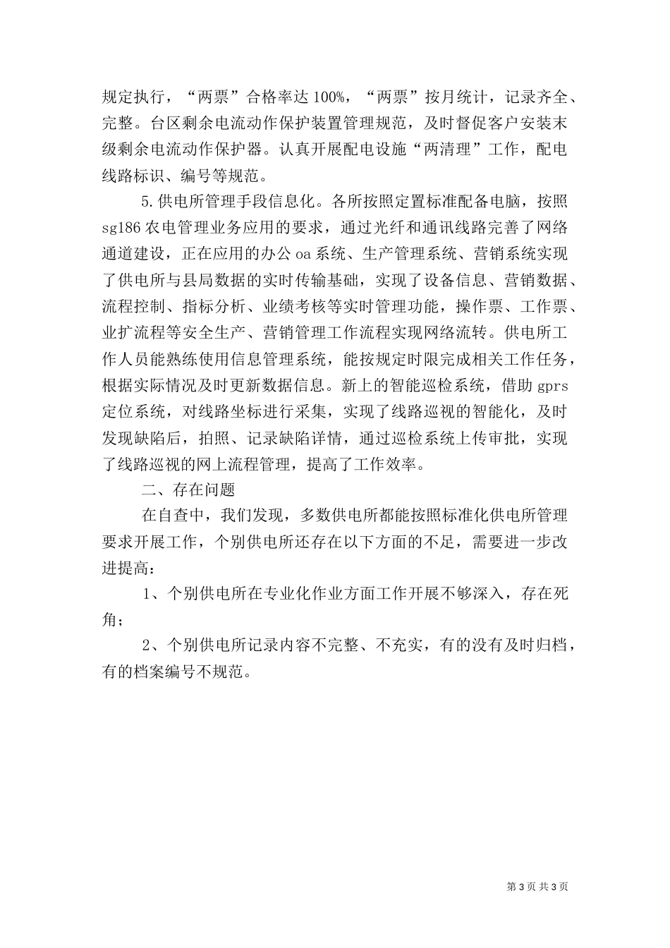 标准化供电所自查汇报材料（一）_第3页