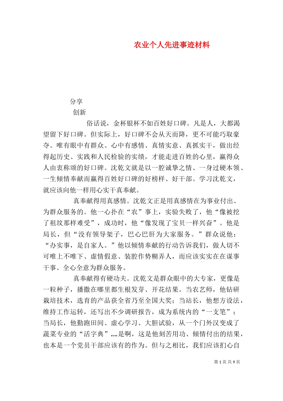 农业个人先进事迹材料_第1页