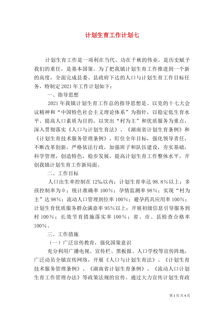 计划生育工作计划七_第1页