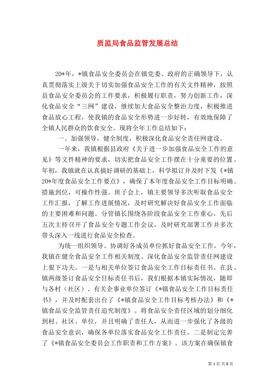 质监局食品监管发展总结_第1页