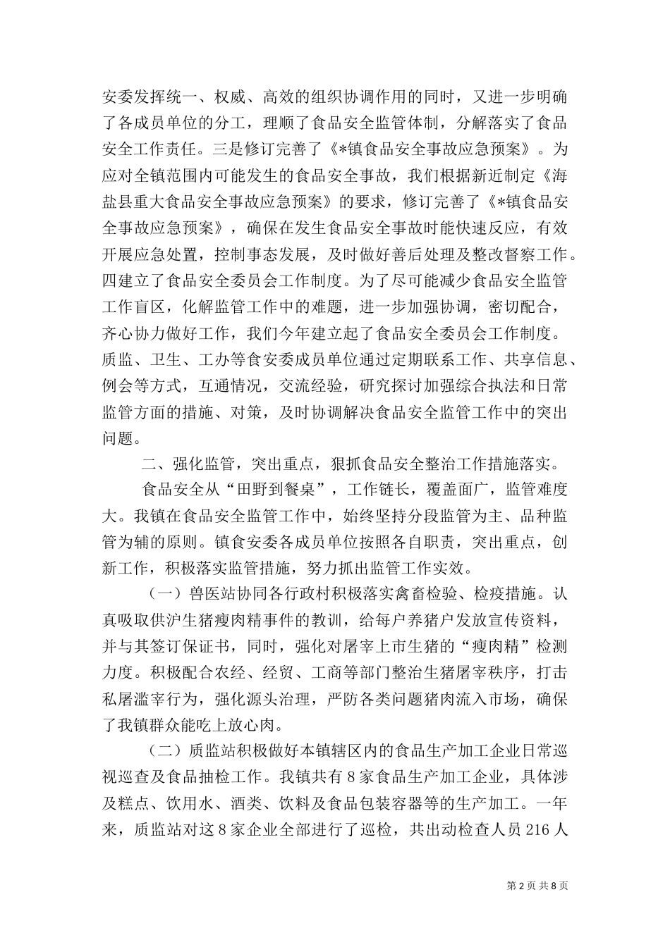 质监局食品监管发展总结_第2页