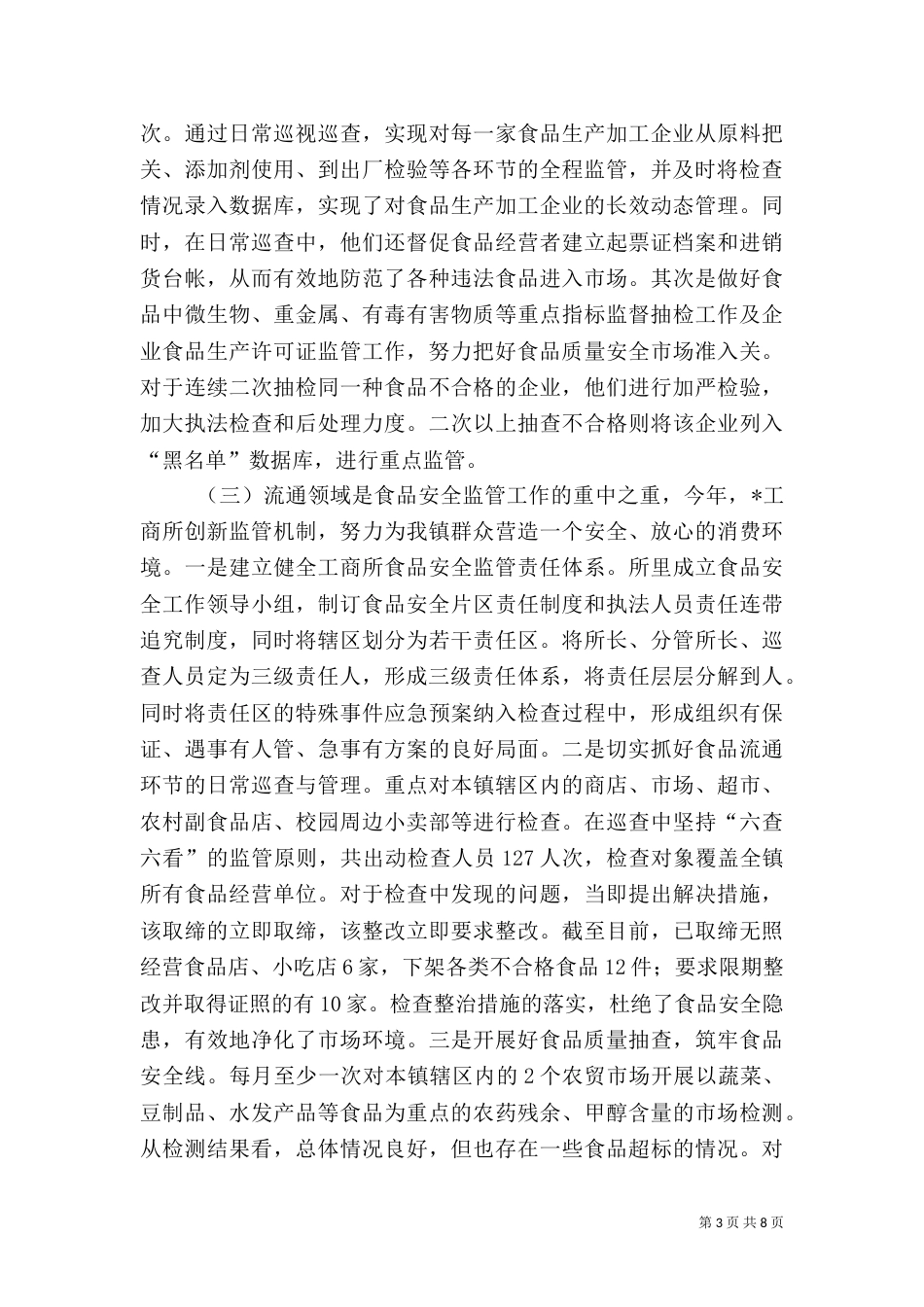 质监局食品监管发展总结_第3页