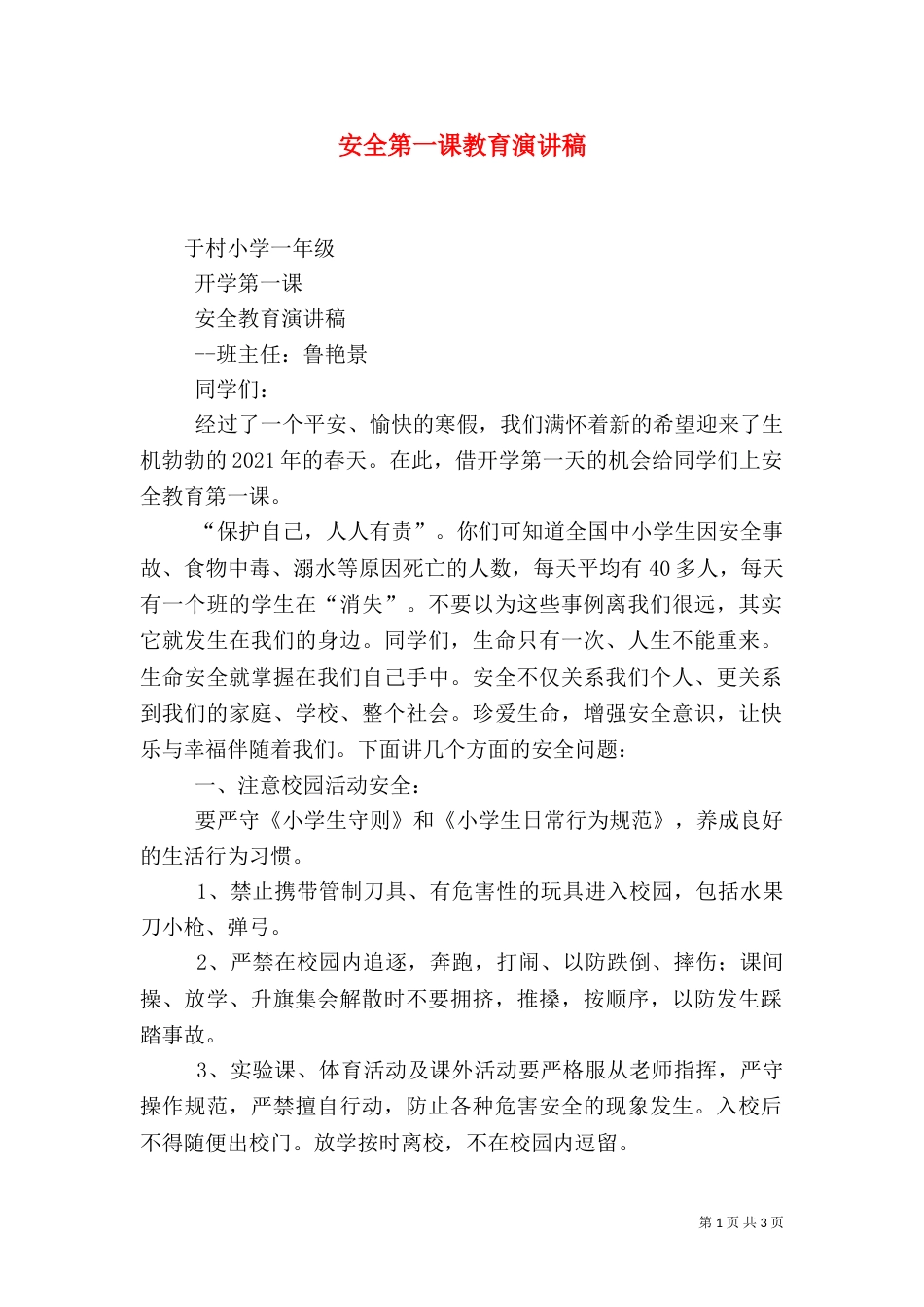 安全第一课教育演讲稿（二）_第1页