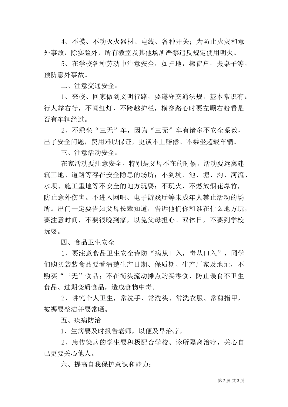 安全第一课教育演讲稿（二）_第2页