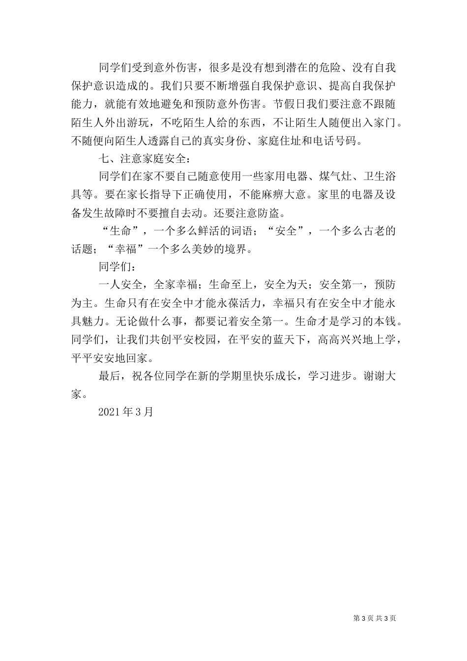 安全第一课教育演讲稿（二）_第3页