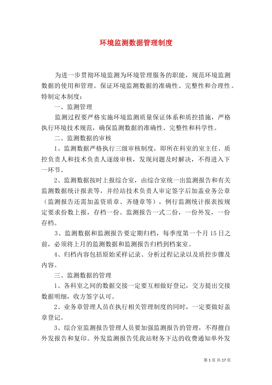 环境监测数据管理制度_第1页