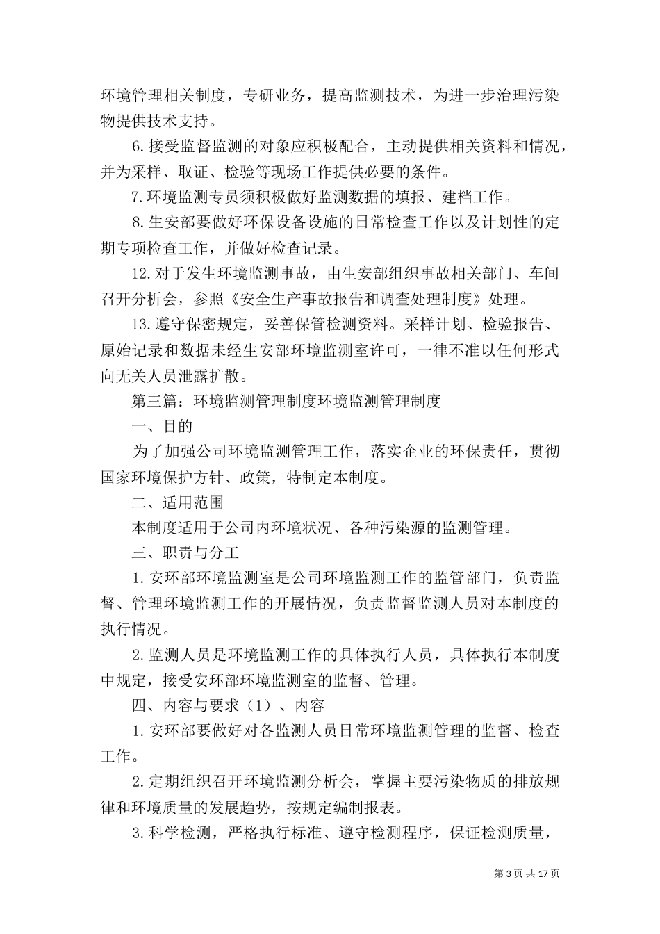 环境监测数据管理制度_第3页
