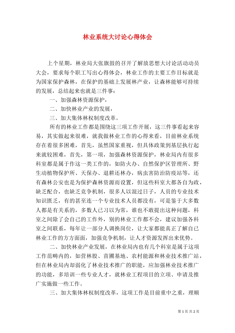 林业系统大讨论心得体会（三）_第1页