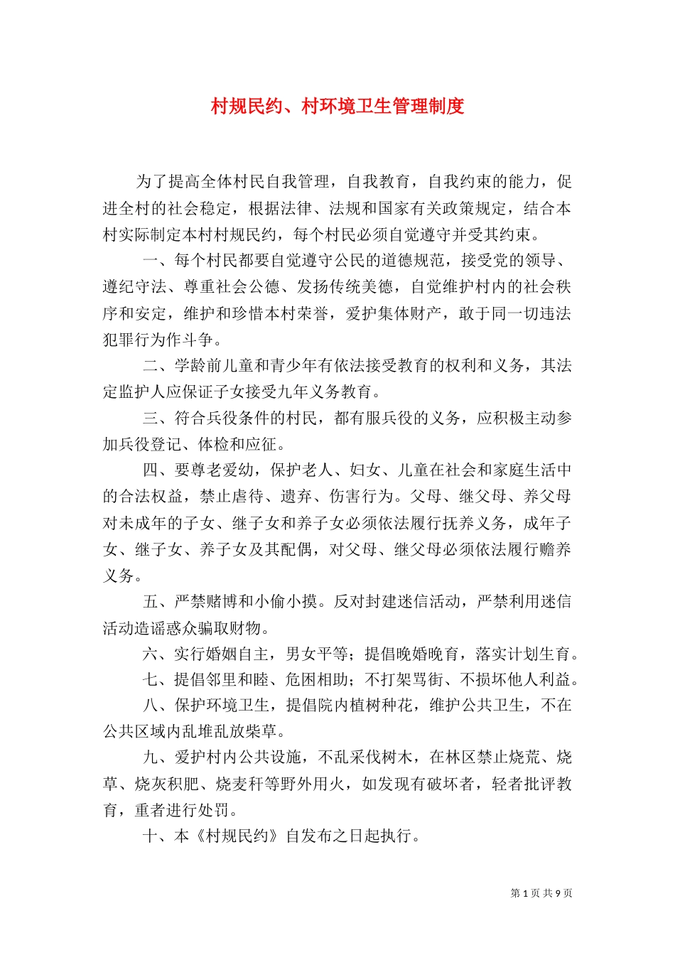 村规民约、村环境卫生管理制度_第1页