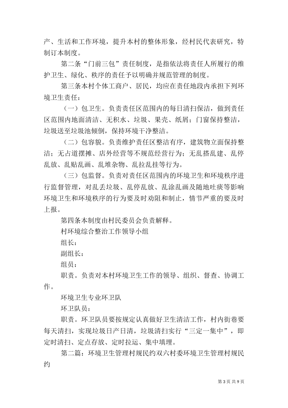 村规民约、村环境卫生管理制度_第3页