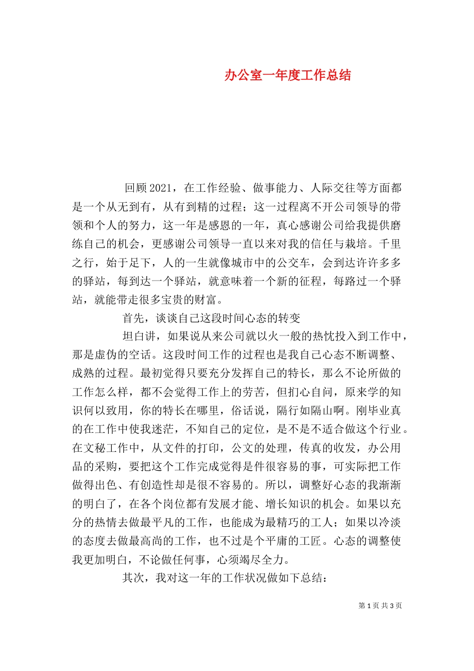办公室一年度工作总结_第1页