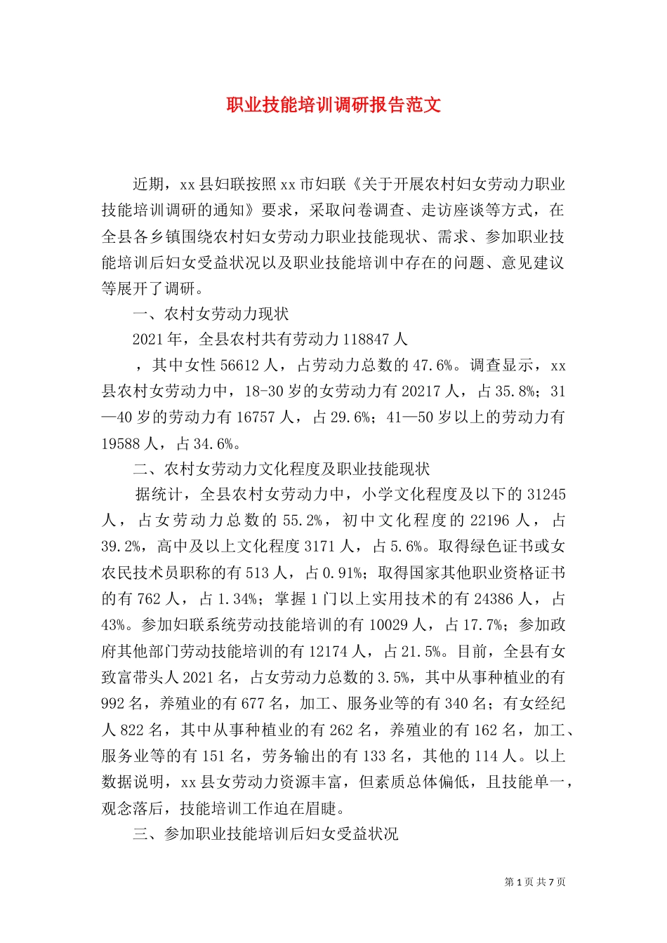 职业技能培训调研报告范文（二）_第1页