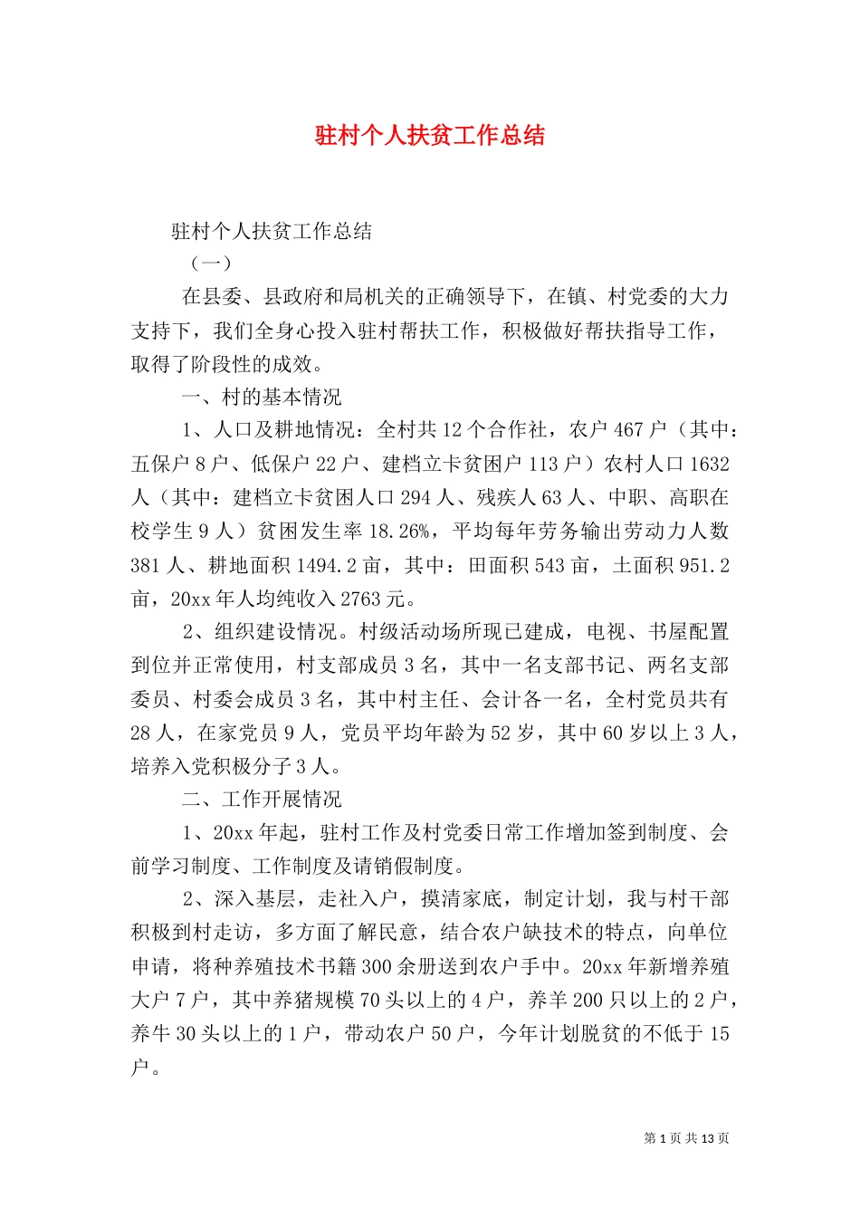 驻村个人扶贫工作总结_第1页