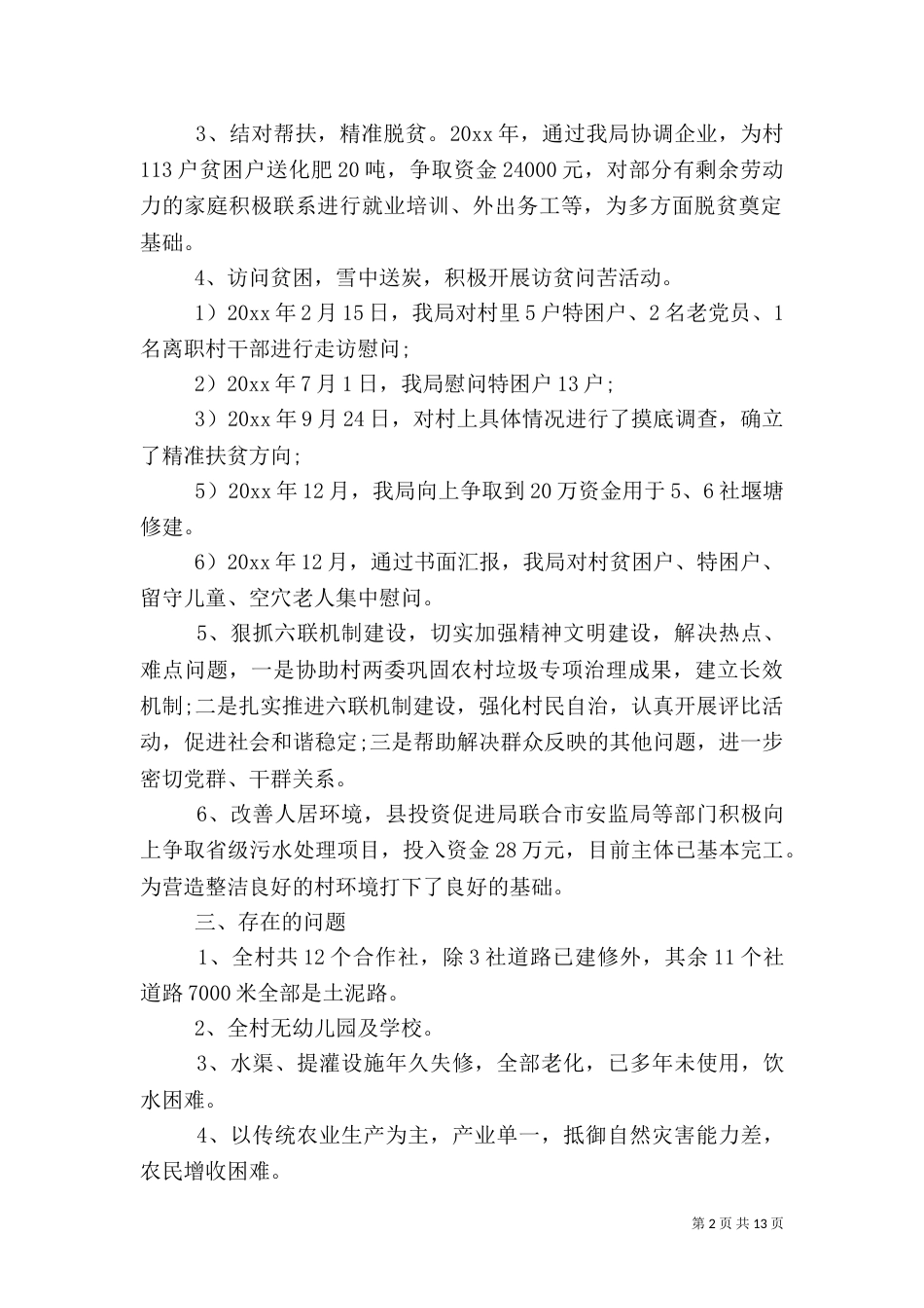 驻村个人扶贫工作总结_第2页