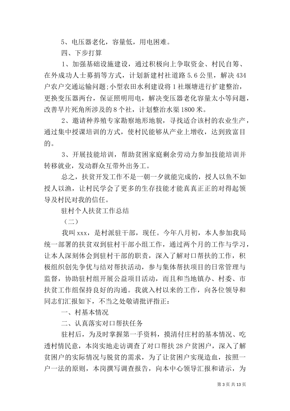 驻村个人扶贫工作总结_第3页