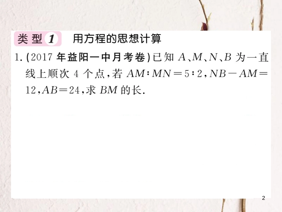 七年级数学上册 滚动小专题（九）线段的计算攻略课件 （新版）湘教版_第2页