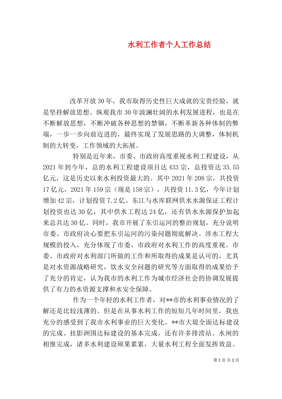 水利工作者个人工作总结（三）_第1页