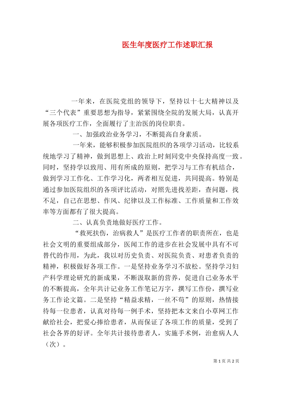 医生年度医疗工作述职汇报_第1页