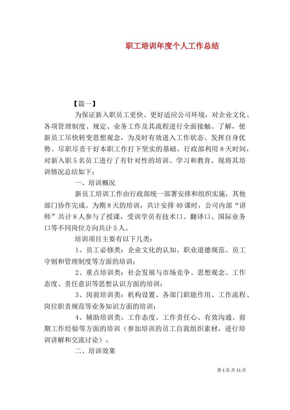 职工培训年度个人工作总结_第1页