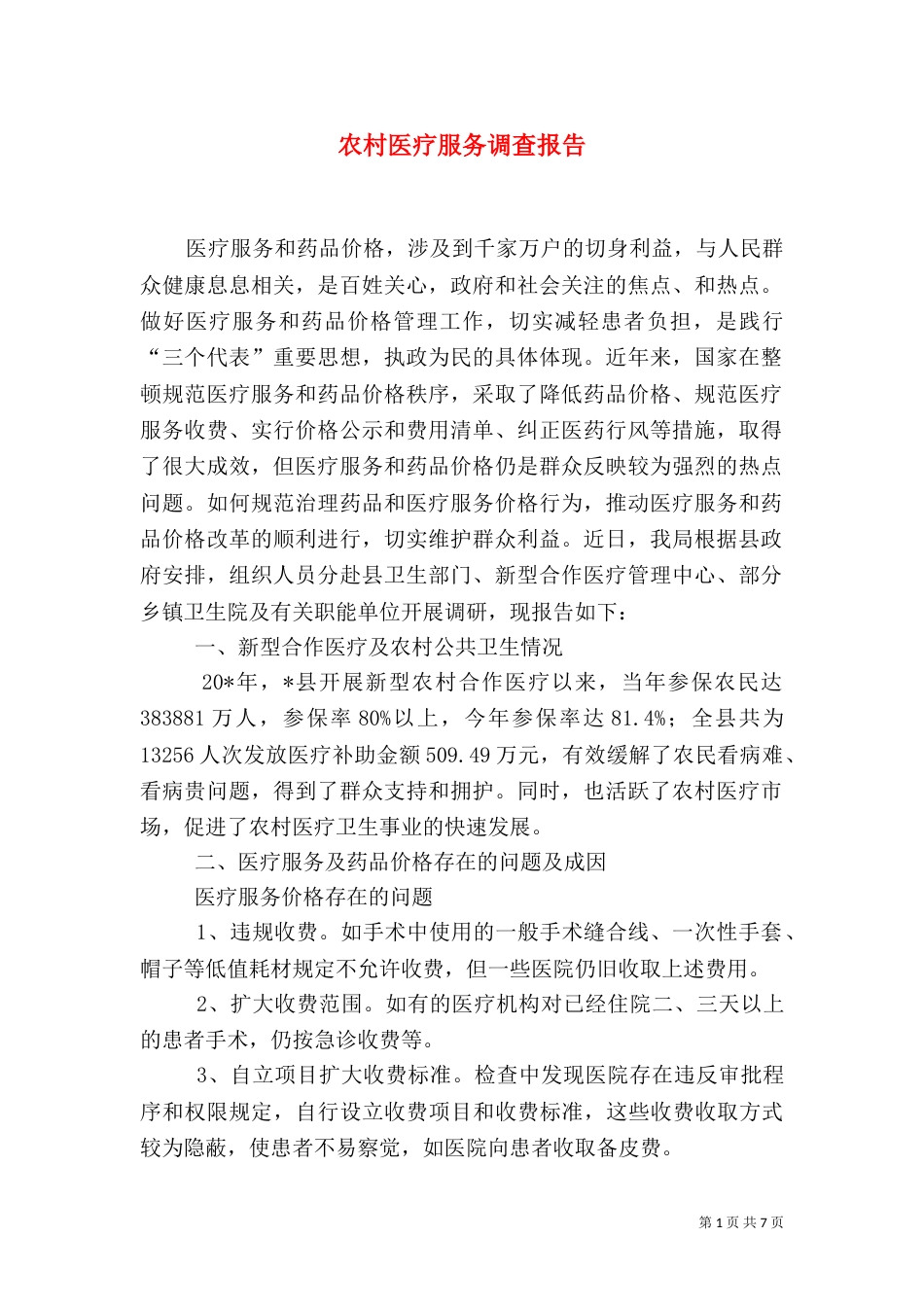 农村医疗服务调查报告_第1页