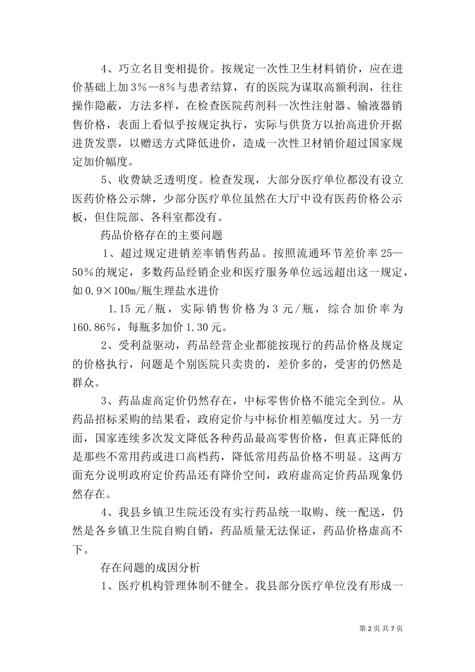农村医疗服务调查报告_第2页