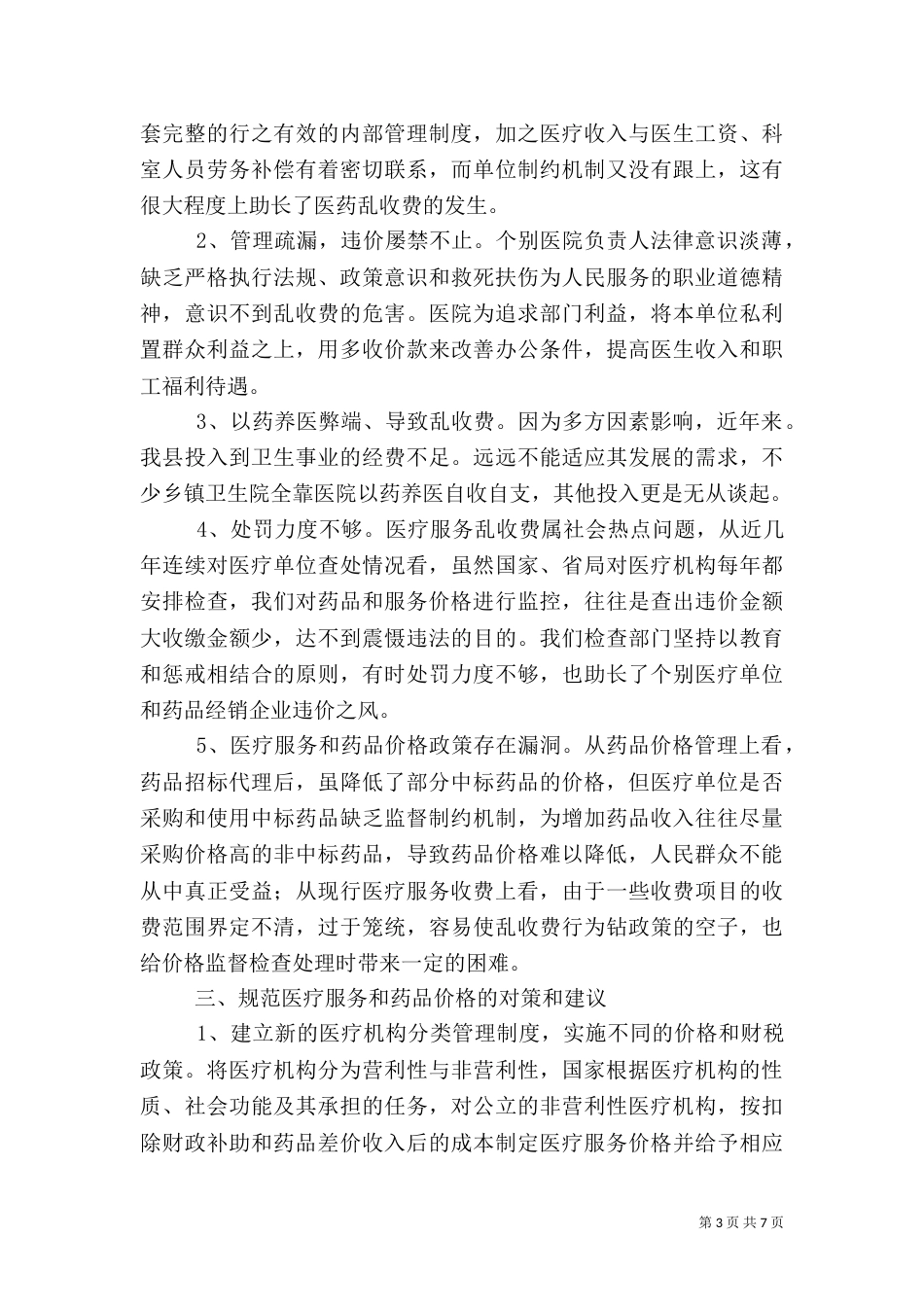农村医疗服务调查报告_第3页