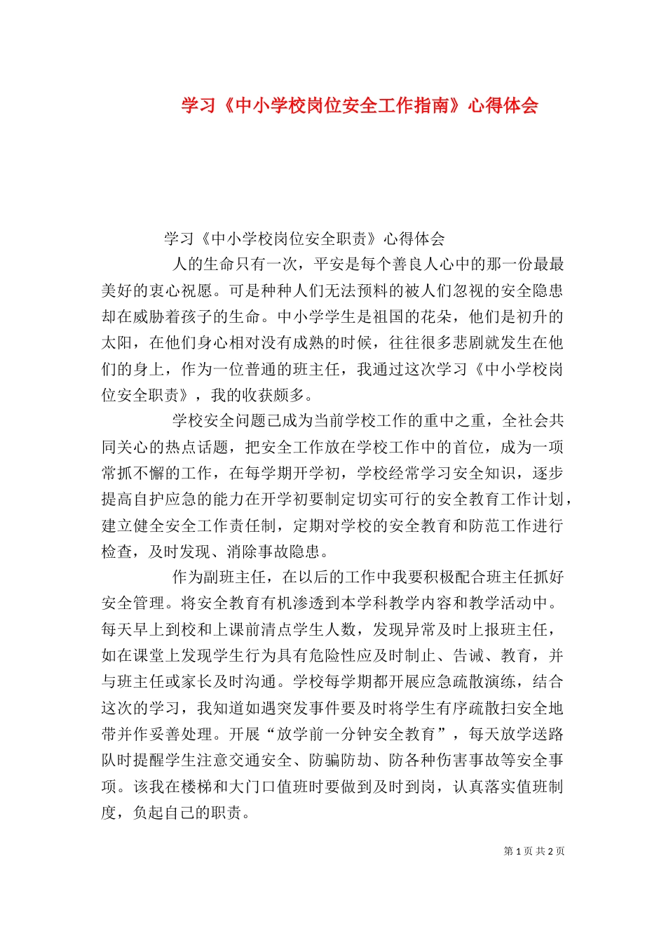 学习《中小学校岗位安全工作指南》心得体会（三）_第1页