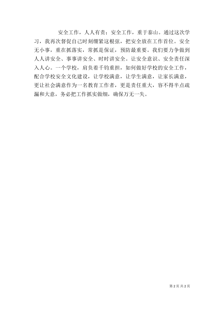 学习《中小学校岗位安全工作指南》心得体会（三）_第2页