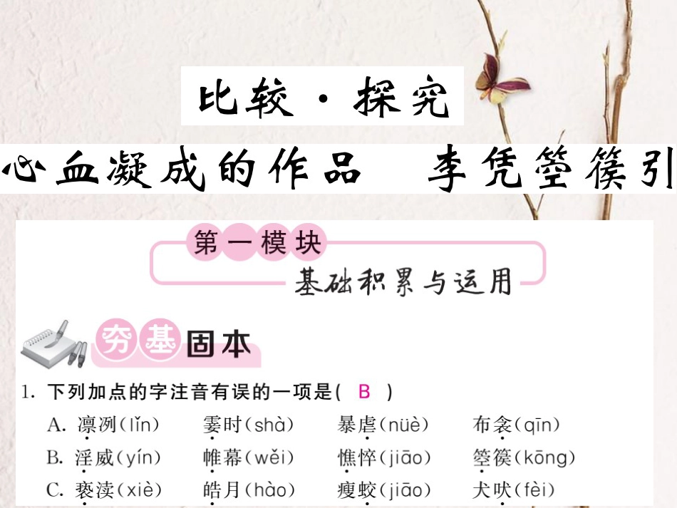 九年级语文上册 第二单元 比较 探究 心血凝成的作品 李凭箜篌引课件 北师大版_第1页