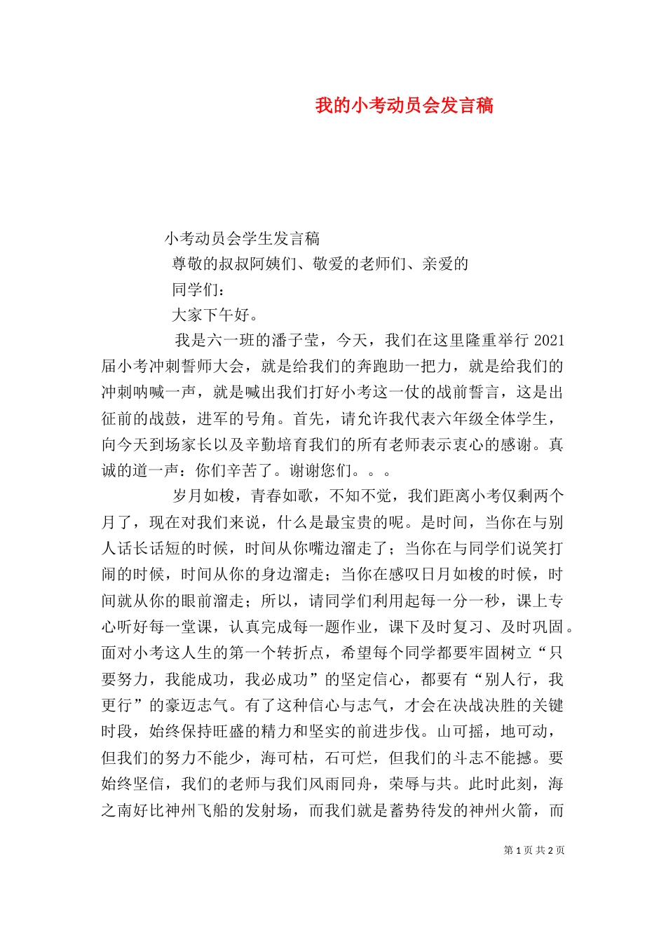 我的小考动员会发言稿（三）_第1页