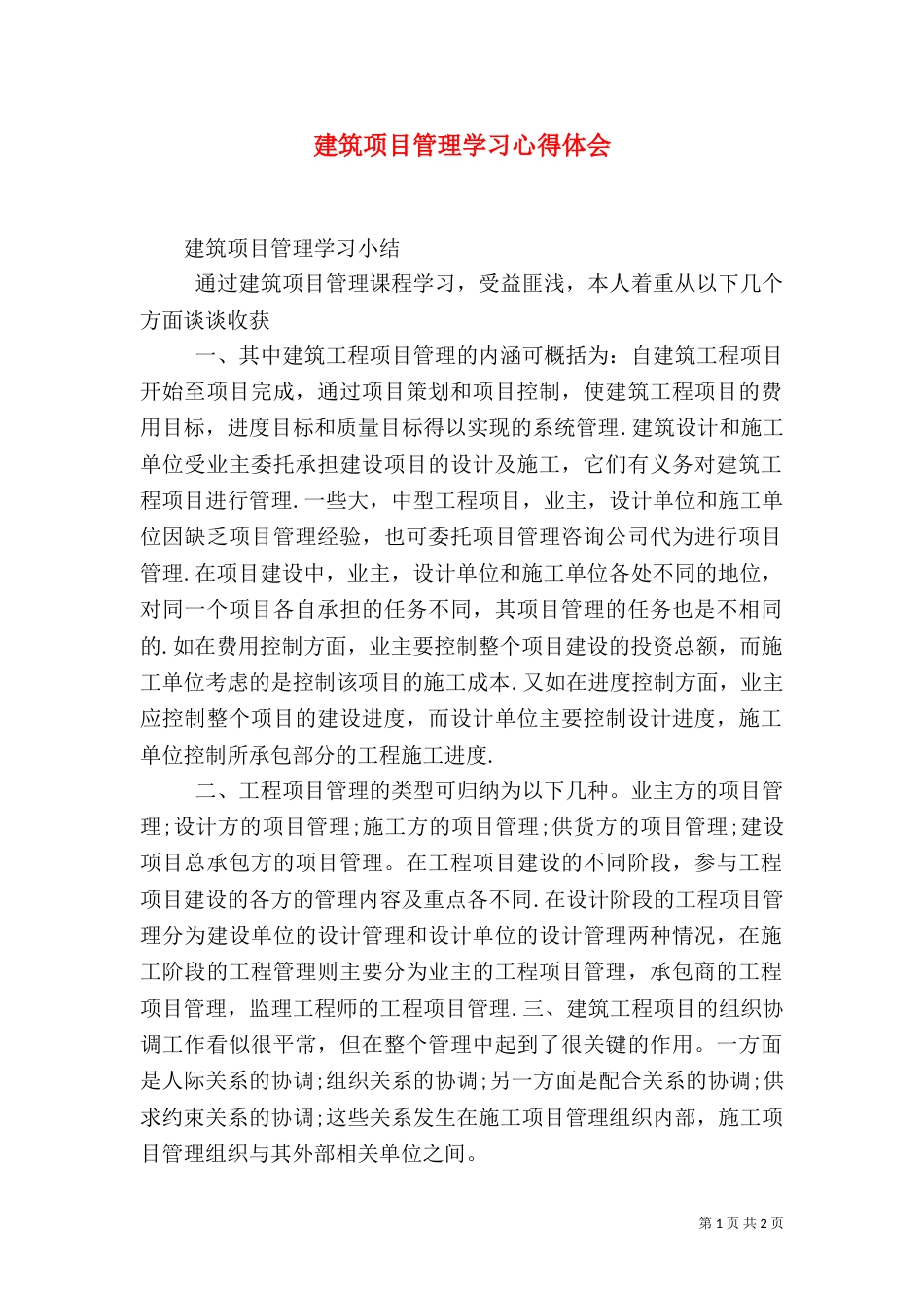 建筑项目管理学习心得体会（三）_第1页