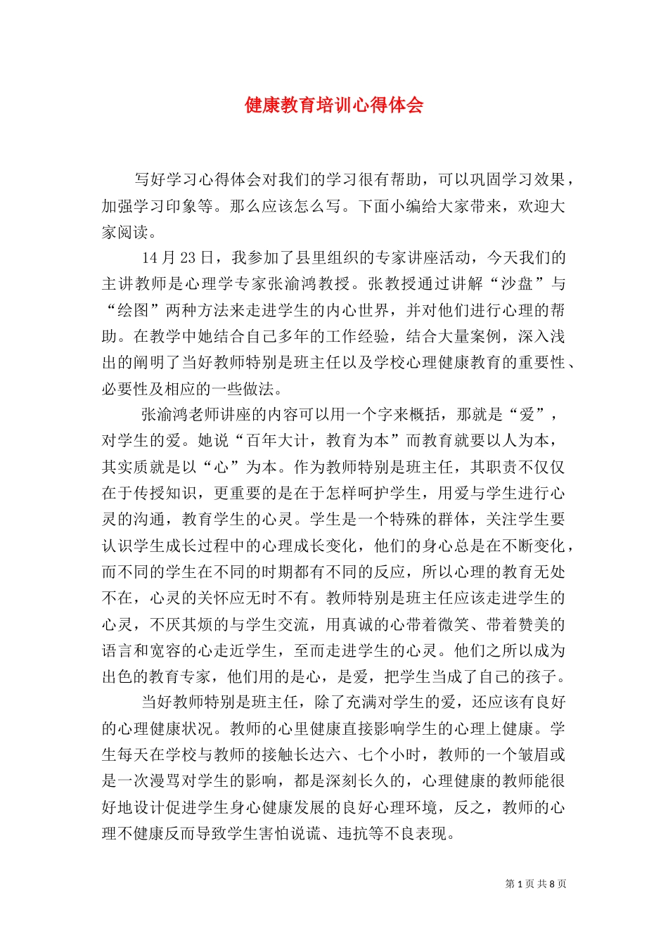 健康教育培训心得体会_第1页