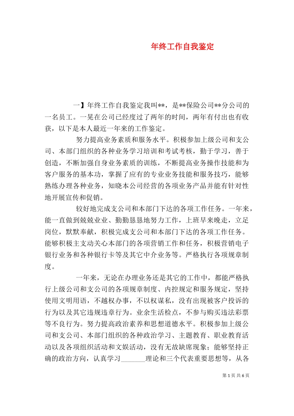 年终工作自我鉴定（二）_第1页