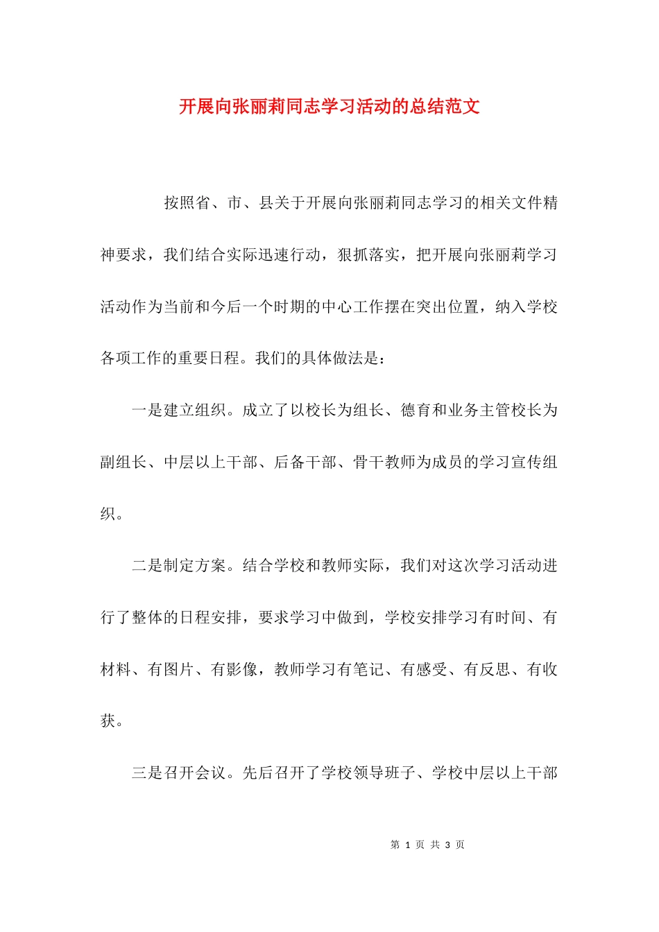 开展向张丽莉同志学习活动的总结范文_第1页