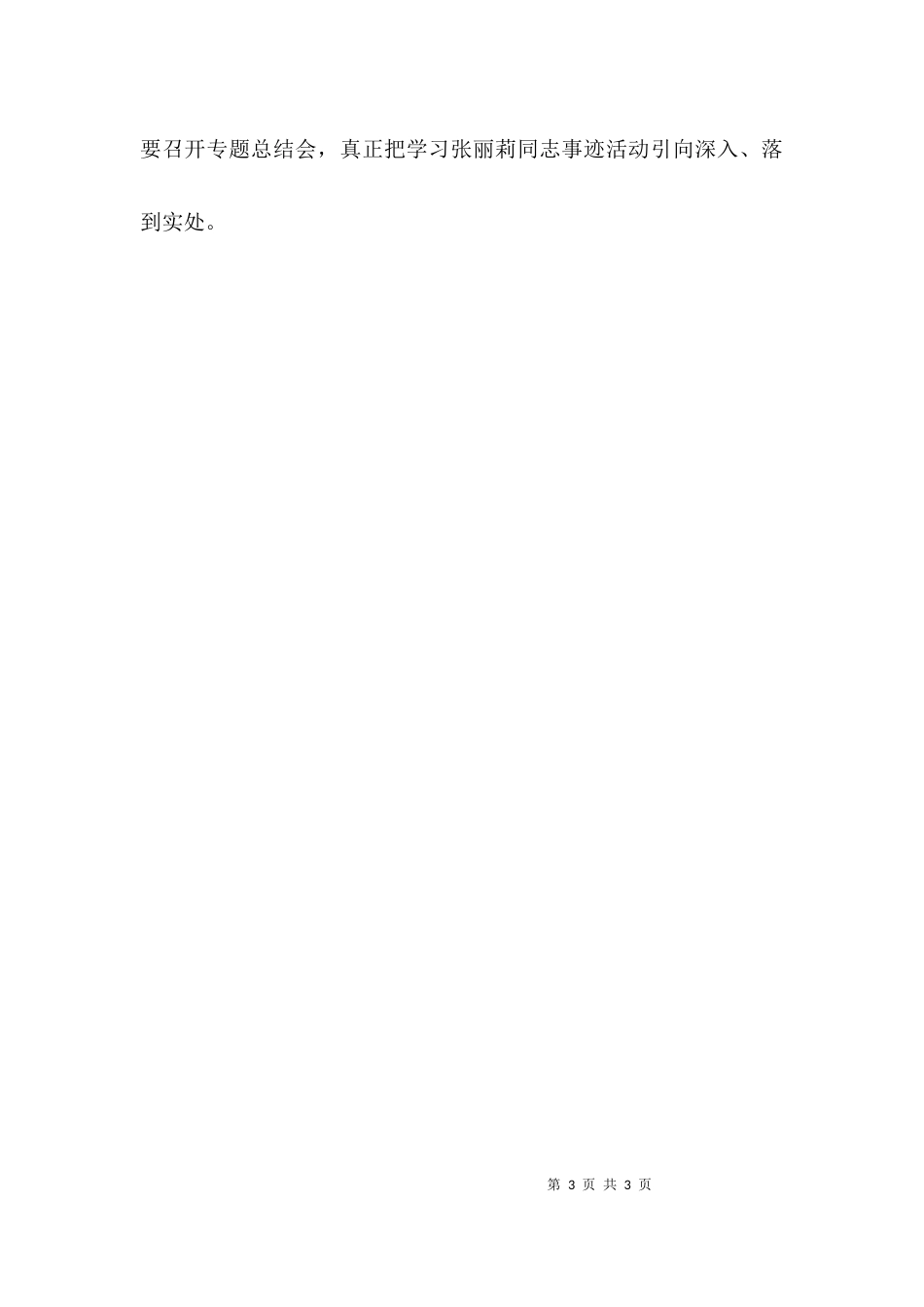开展向张丽莉同志学习活动的总结范文_第3页
