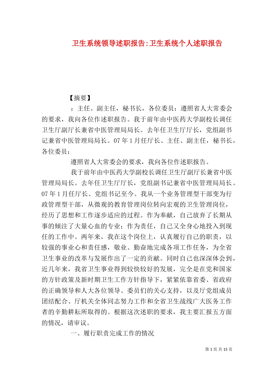 卫生系统领导述职报告-卫生系统个人述职报告_第1页