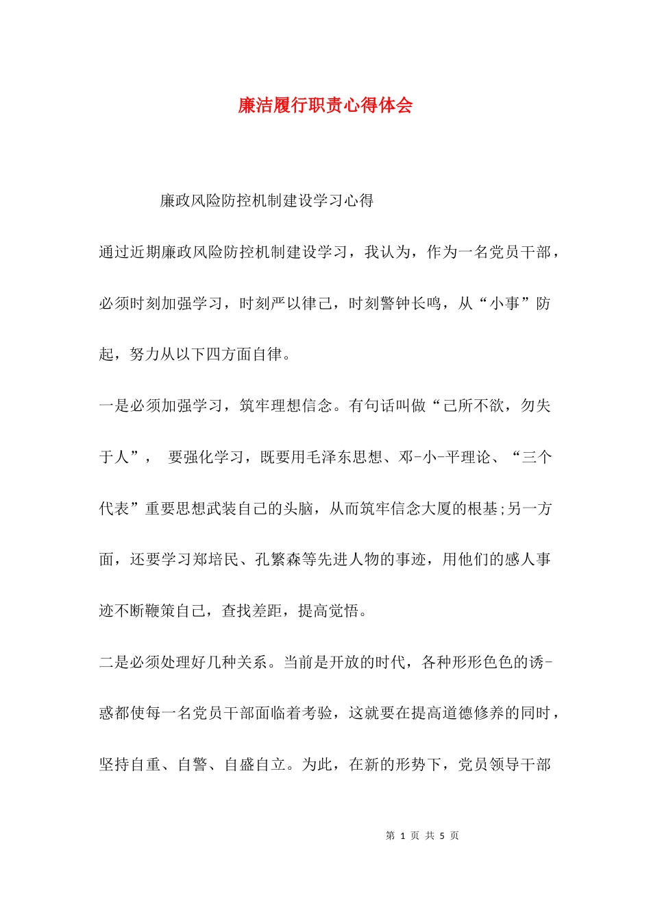 （精选）廉洁履行职责心得体会_第1页