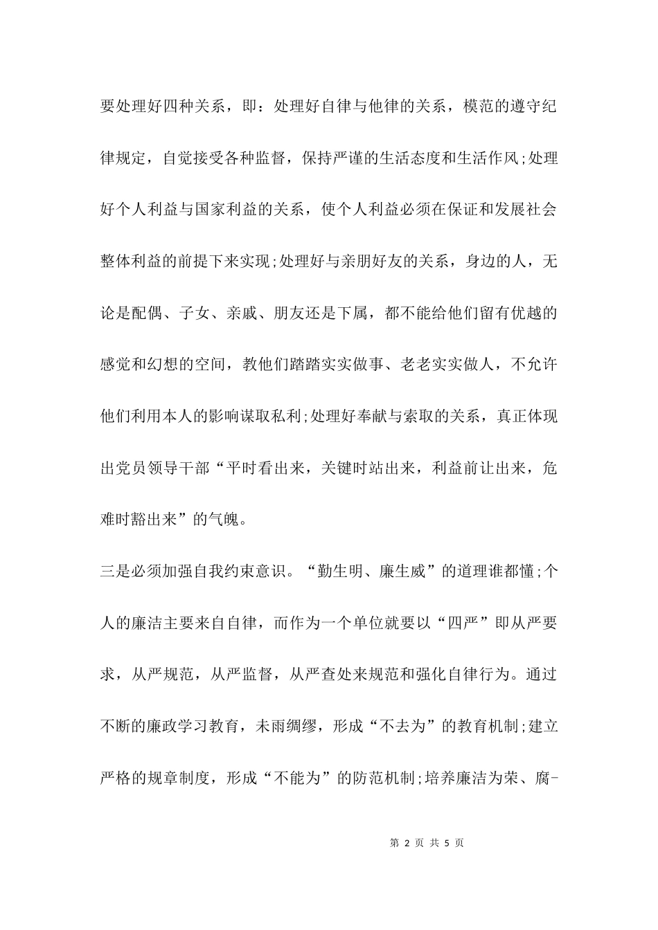 （精选）廉洁履行职责心得体会_第2页