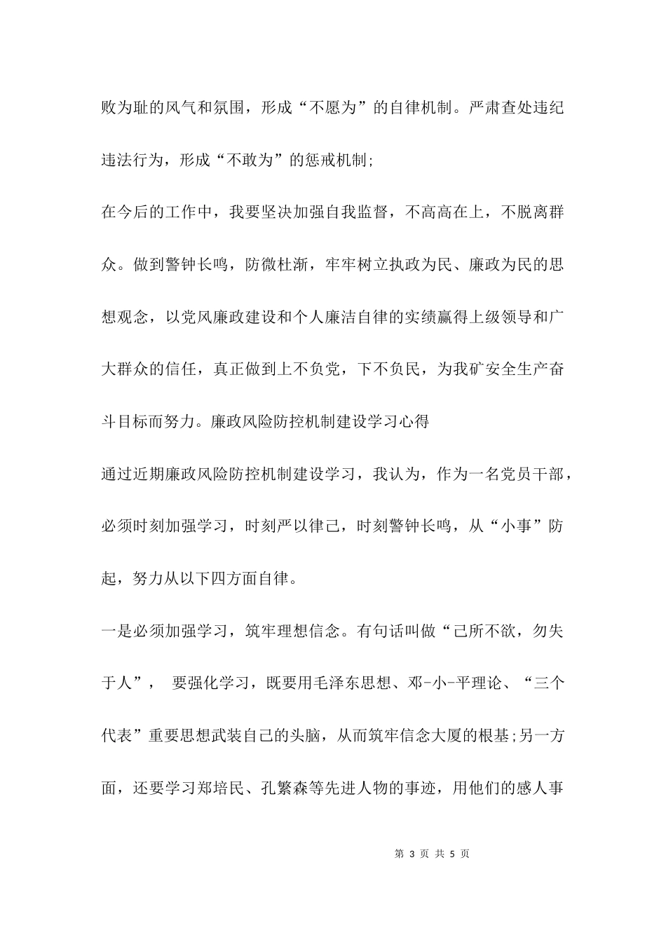 （精选）廉洁履行职责心得体会_第3页