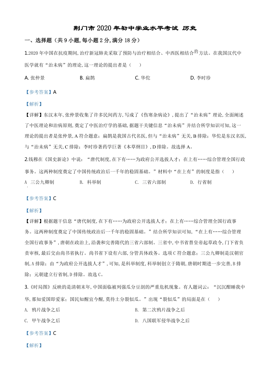 精品解析：湖北省荆门市2020年中考历史试题（解析版）_第1页