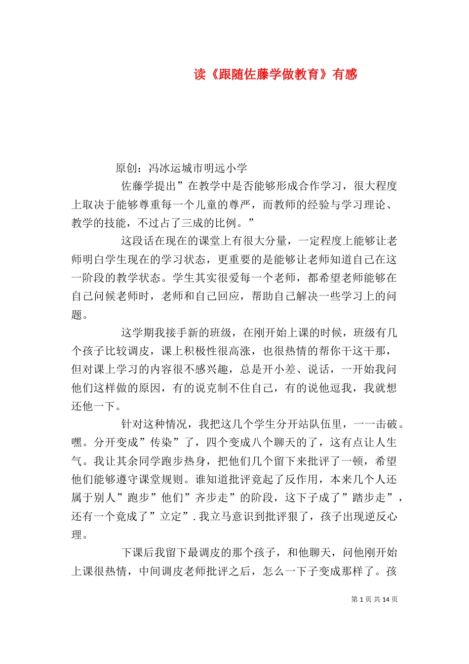 读《跟随佐藤学做教育》有感_第1页