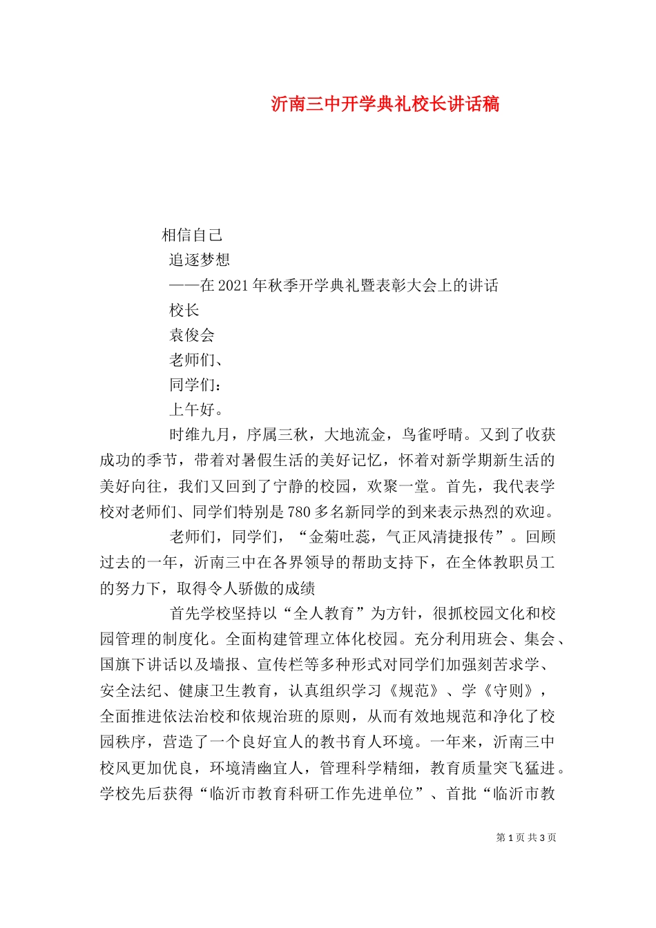 沂南三中开学典礼校长讲话稿（三）_第1页
