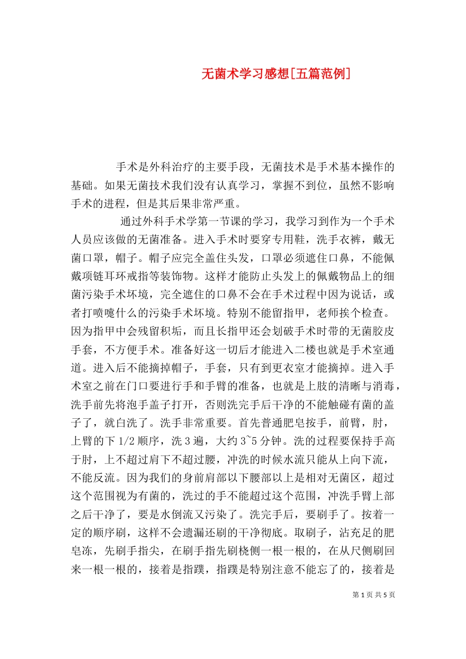 无菌术学习感想[五篇范例]（四）_第1页