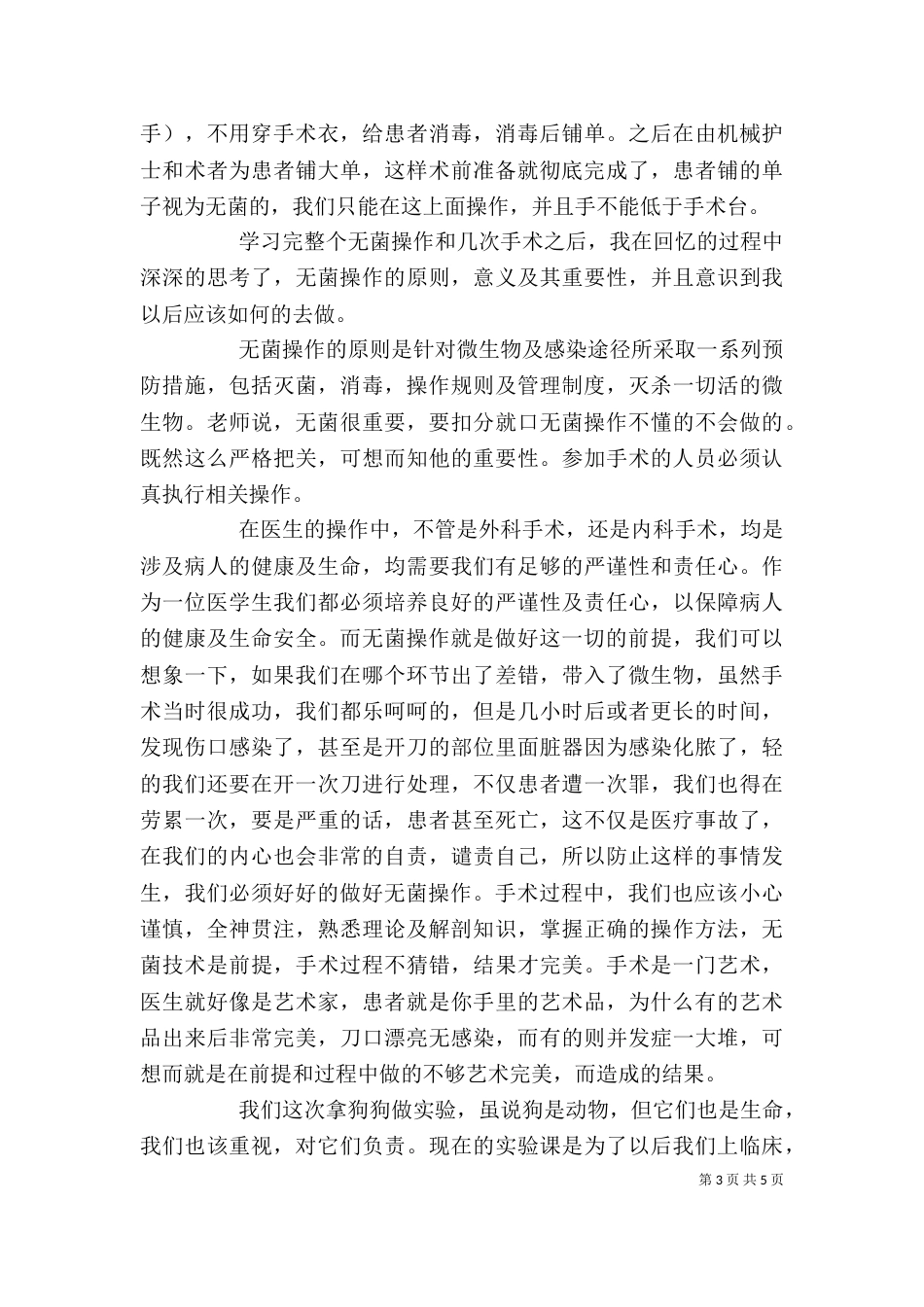 无菌术学习感想[五篇范例]（四）_第3页