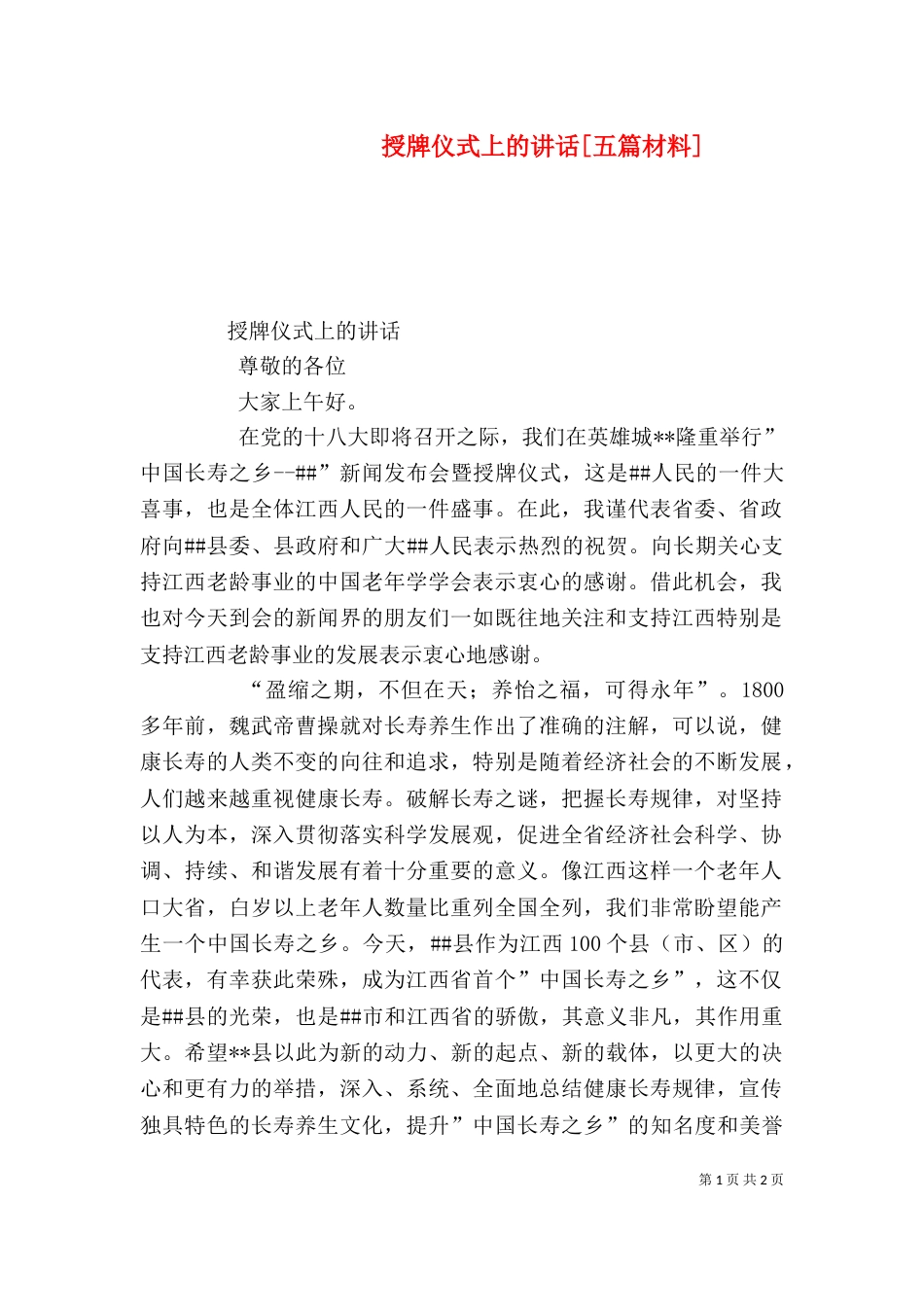 授牌仪式上的讲话[五篇材料]（一）_第1页