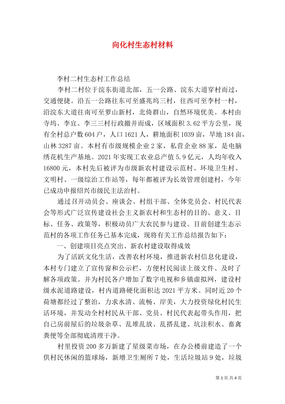 向化村生态村材料（二）_第1页