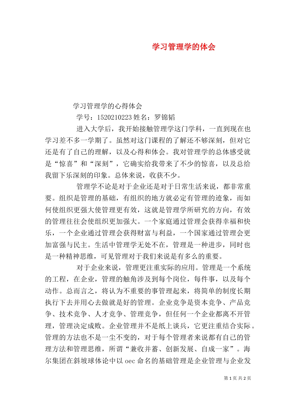 学习管理学的体会（二）_第1页