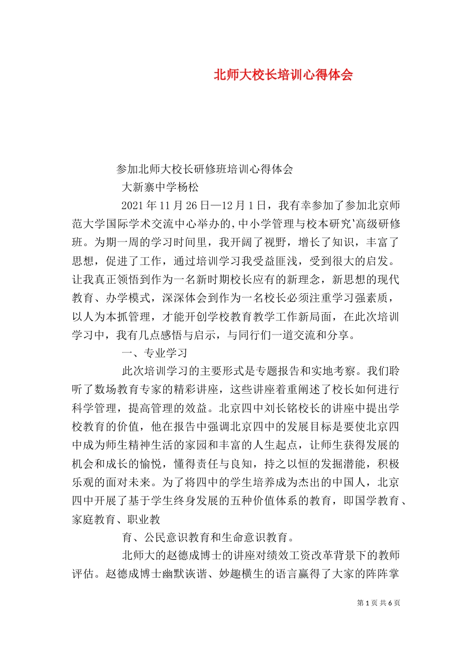 北师大校长培训心得体会（二）_第1页